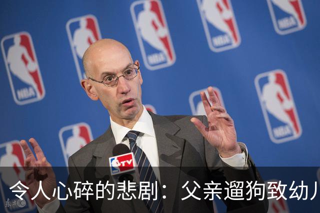 令人心碎的悲剧：父亲遛狗致幼儿坠亡，背后的真相令人发寒