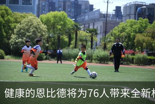 健康的恩比德将为76人带来全新格局