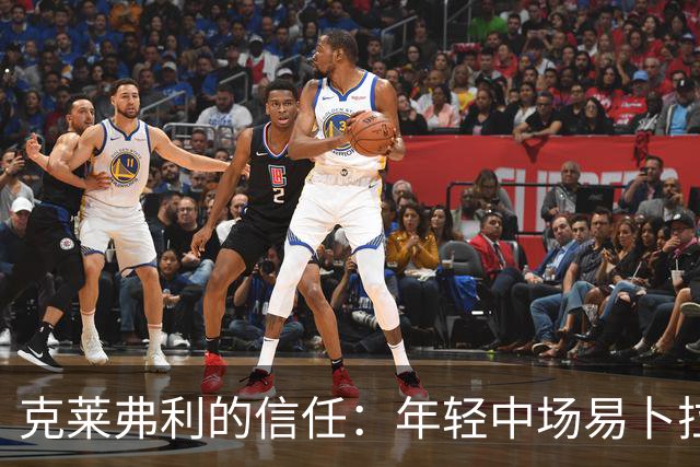 克莱弗利的信任：年轻中场易卜拉欣迎来首发良机