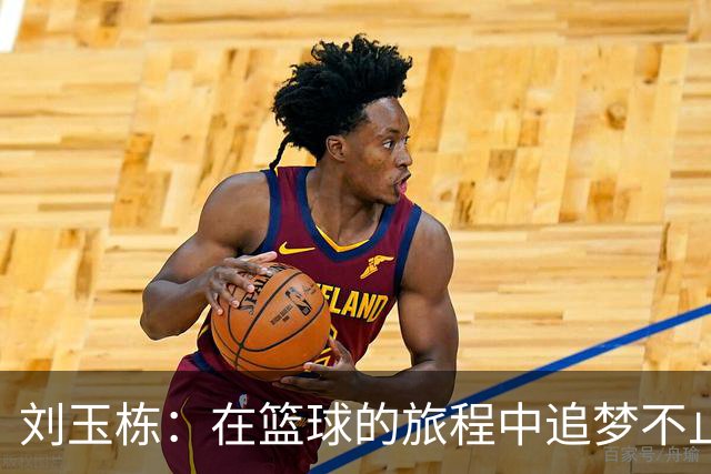 刘玉栋：在篮球的旅程中追梦不止