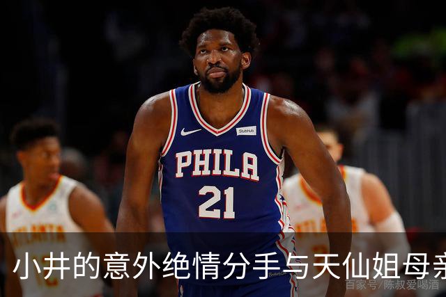 小井的意外绝情分手与天仙姐母亲的形象维护