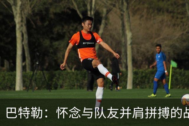 巴特勒：怀念与队友并肩拼搏的战斗岁月