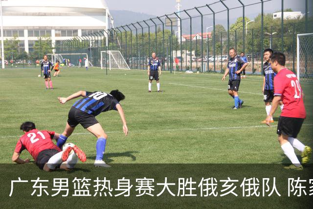 广东男篮热身赛大胜俄亥俄队 陈家政表现亮眼