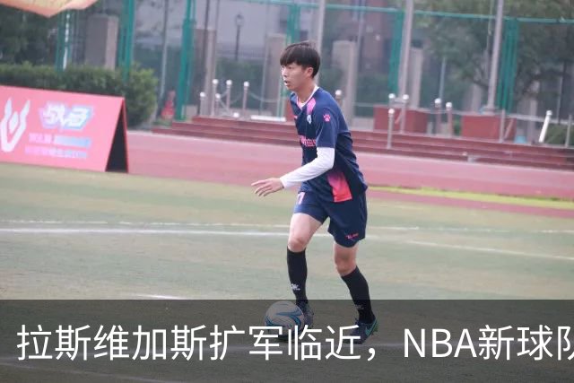 拉斯维加斯扩军临近，NBA新球队竞标热潮持续升温