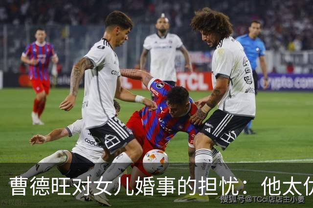 曹德旺对女儿婚事的担忧：他太优秀了，难道只是冲着家产来？