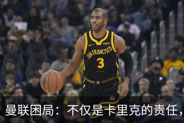 曼联困局：不仅是卡里克的责任，背后的深层次问题亟待解决