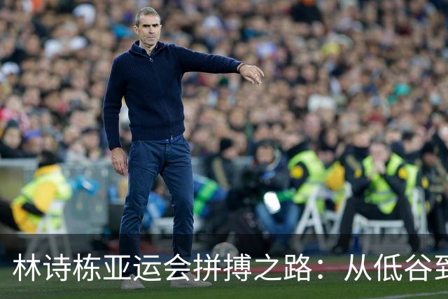 林诗栋亚运会拼搏之路：从低谷到巅峰的金色挑战