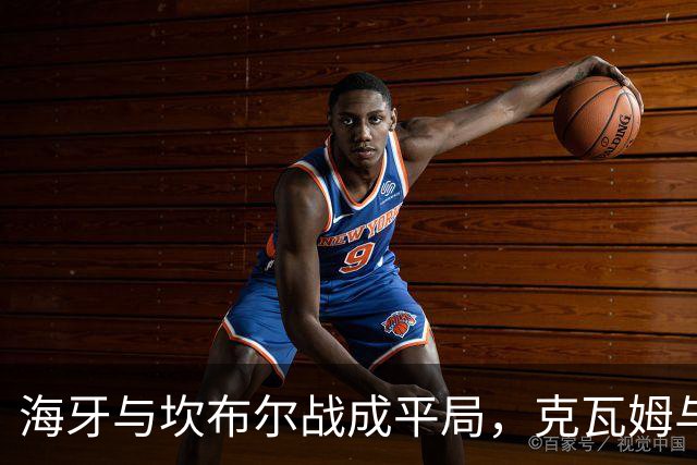 海牙与坎布尔战成平局，克瓦姆与巴拉尼各有建树