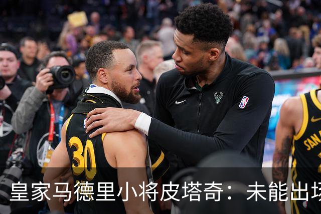 皇家马德里小将皮塔奇：未能出场的挑战与机遇并存