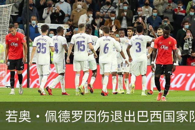 若奥·佩德罗因伤退出巴西国家队，再度缺席沙巴战袍
