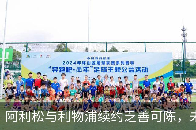 阿利松与利物浦续约乏善可陈，未来仍待观察