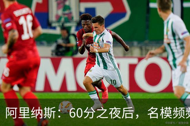 阿里纳斯：60分之夜后，名模频频示好让我攀登新高峰