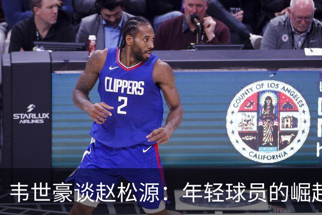 韦世豪谈赵松源：年轻球员的崛起让人振奋