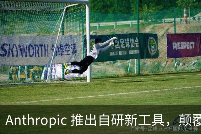 Anthropic 推出自研新工具，颠覆二十年编程秩序