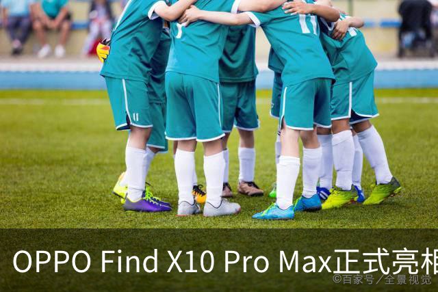 OPPO Find X10 Pro Max正式亮相：全球首发三组2亿像素镜头，起售价6799元